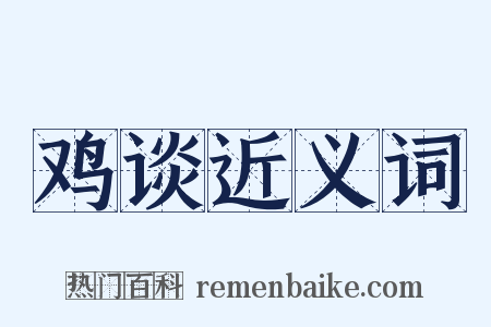 鸡谈近义词是什么意思的图片